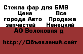 Стекла фар для БМВ F30 › Цена ­ 6 000 - Все города Авто » Продажа запчастей   . Ненецкий АО,Волоковая д.